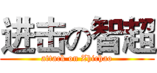 进击の智超 (attack on Zhichao)
