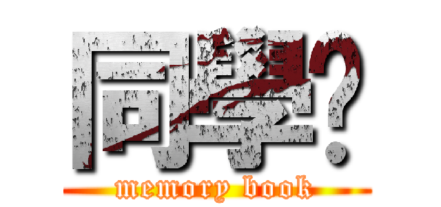 同學錄 (memory book)