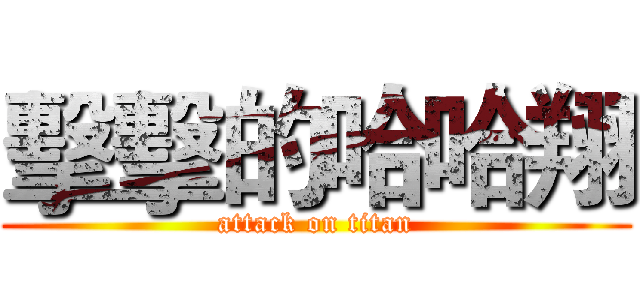 擊擊的哈哈翔 (attack on titan)