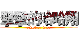 擊擊的哈哈翔 (attack on titan)