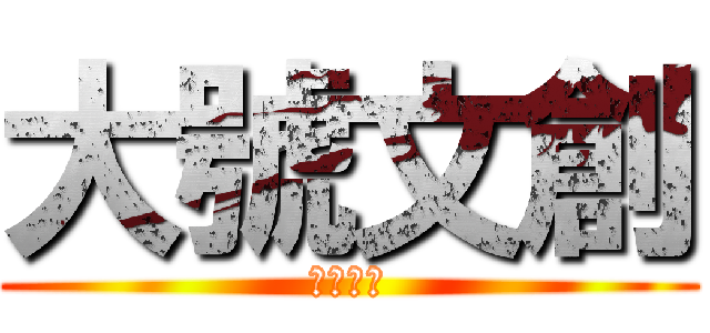 大號文創 (大號文創)