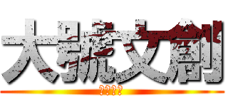 大號文創 (大號文創)