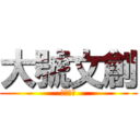 大號文創 (大號文創)