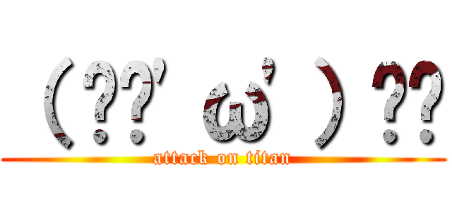 （ ✌︎'ω'）✌︎ (attack on titan)