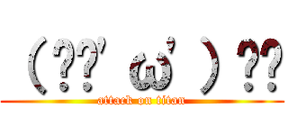 （ ✌︎'ω'）✌︎ (attack on titan)