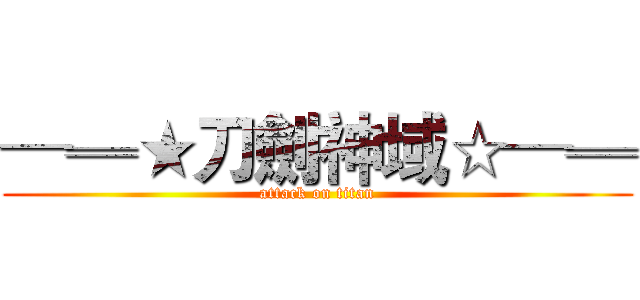 ─═★刀劍神域☆─═ (attack on titan)