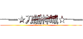 ─═★刀劍神域☆─═ (attack on titan)
