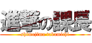 進撃の課長 (shimojima takamichi)
