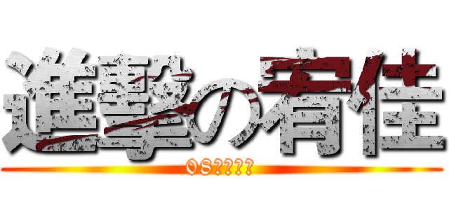 進擊の宥佳 (08需要人才)