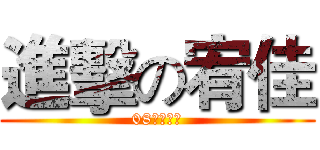 進擊の宥佳 (08需要人才)