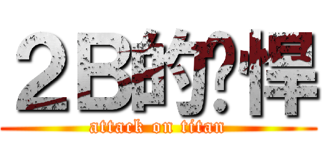 ２Ｂ的强悍 (attack on titan)