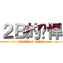 ２Ｂ的强悍 (attack on titan)