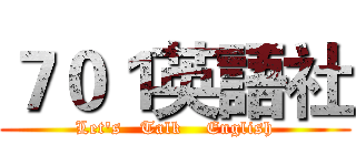 ７０１英語社 (Let's   Talk    English)