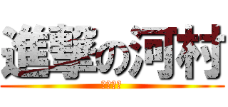 進撃の河村 (河村彩花)