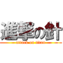 進撃の針 (attack on titan)