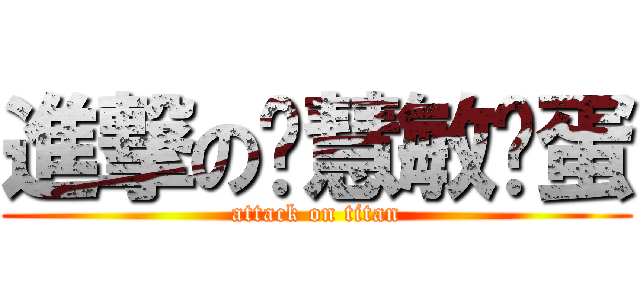 進撃の张慧敏傻蛋 (attack on titan)