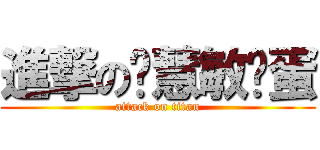 進撃の张慧敏傻蛋 (attack on titan)