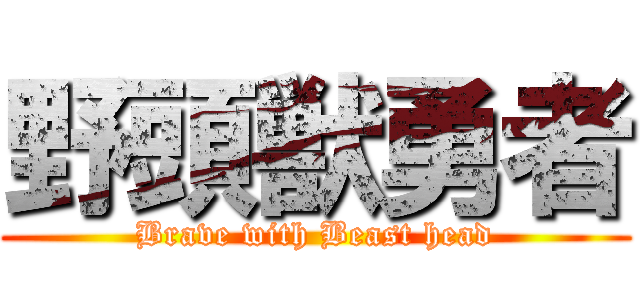 野頭獣勇者 (Brave with Beast head)