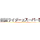 仮面ライダーｘスーパー戦队 (kamen rider & super sentai)