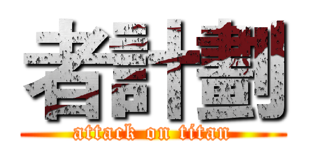 者計劃 (attack on titan)