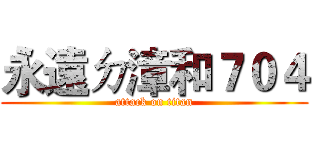 永遠ㄉ漳和７０４ (attack on titan)