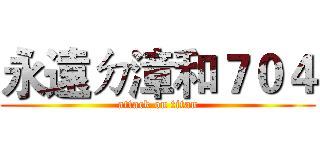 永遠ㄉ漳和７０４ (attack on titan)