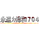 永遠ㄉ漳和７０４ (attack on titan)