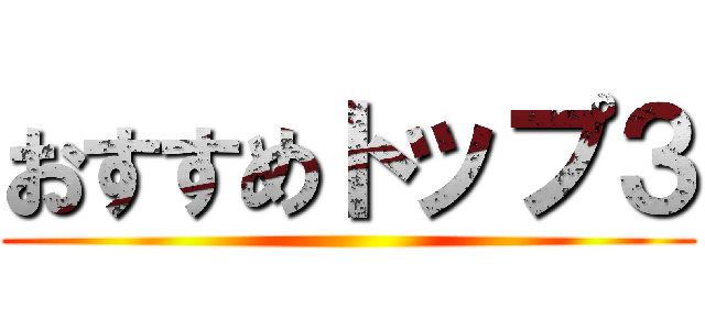 おすすめトップ３ ()