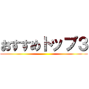 おすすめトップ３ ()