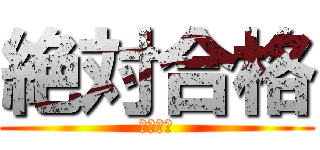 絶対合格 (一新ゼミ)