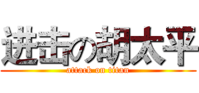 进击の胡太平 (attack on titan)