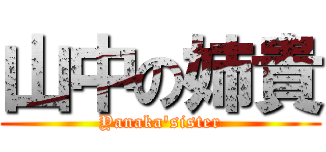 山中の姉貴 (Yanaka\'sister)