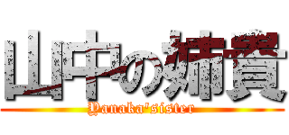 山中の姉貴 (Yanaka\'sister)