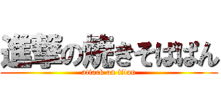 進撃の焼きそばぱん (attack on titan)