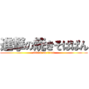 進撃の焼きそばぱん (attack on titan)