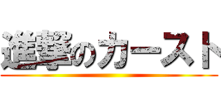 進撃のカースト ()