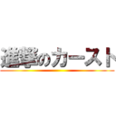 進撃のカースト ()