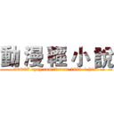 動 漫 輕 小 說 (www07.eyny.com/forum-1681-1.html)