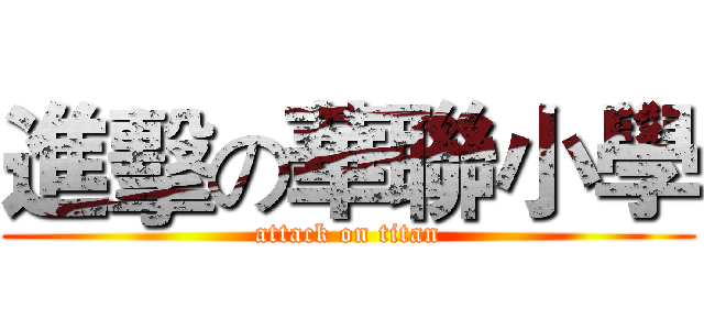 進擊の華聯小學 (attack on titan)