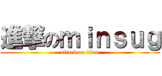 進撃のｍｉｎｓｕｇ (attack on titan)