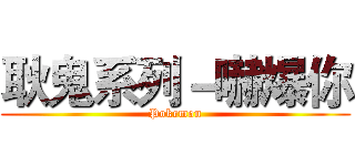 耿鬼系列－嚇爆你 (Pokemon)