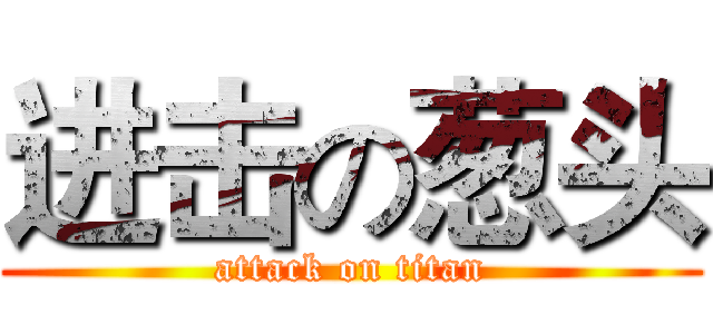 进击の葱头 (attack on titan)
