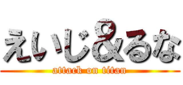 えいじ＆るな (attack on titan)