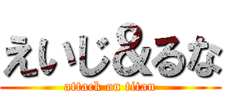 えいじ＆るな (attack on titan)