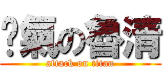 煞氣の魯清 (attack on titan)