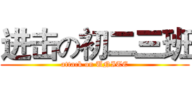 进击の初二三班 (attack on UNITE)