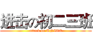 进击の初二三班 (attack on UNITE)