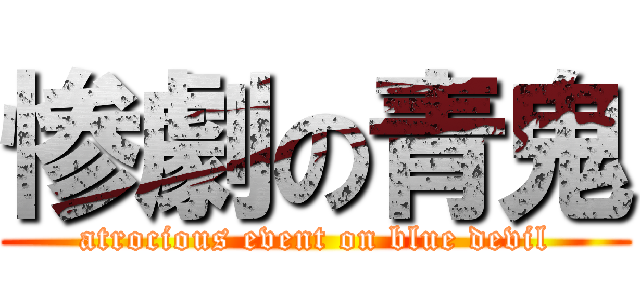 惨劇の青鬼 (atrocious event on blue devil)