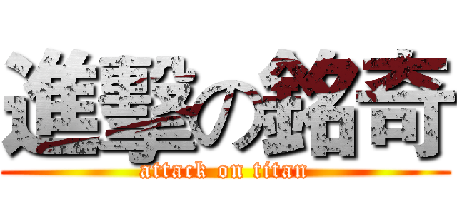 進擊の銘奇 (attack on titan)