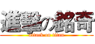 進擊の銘奇 (attack on titan)